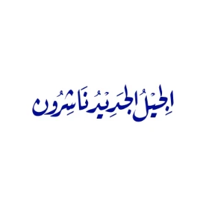 الجيل الجديد ناشرون